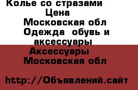 Колье со стразами Swarovski › Цена ­ 2 500 - Московская обл. Одежда, обувь и аксессуары » Аксессуары   . Московская обл.